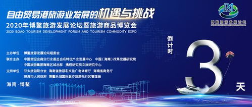 2020年博鰲旅游發(fā)展論壇暨旅游商品博覽會(huì)展商陣容先睹為快