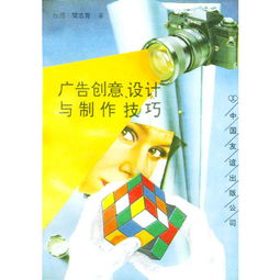 廣告創(chuàng)意設(shè)計與制作技巧 從靈感到成品的藝術(shù)與科學(xué)